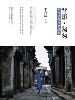 cover image of 背影·匆匆
